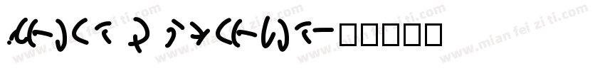 CONTE D AUTOMNE字体转换